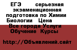 ЕГЭ-2022: серьезная экзаменационная подготовка по Химии, Биологии › Цена ­ 300 - Все города Услуги » Обучение. Курсы   